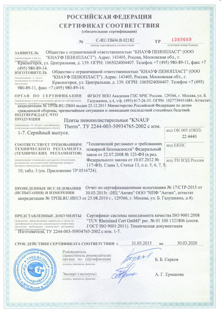 Сертификат пожарной безопасности на пенополистирол KNAUF Therm